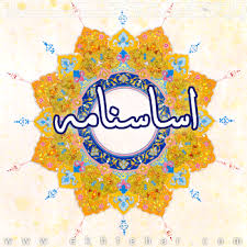 asasnameh asasnameh